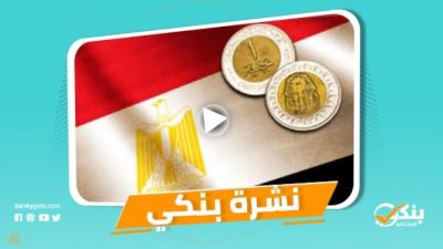 نشرة بنكي: إتش سي تؤكد نظرتها الإيجابية للاقتصاد المصري.. الأهلي يفعل منظومة السداد الإلكتروني للضرائب