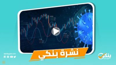 نشرة بنكي: أرباح 12 بنكًا مدرجًا بالبورصة تسجل 29.9 مليار جنيه .. محفظة التجزئة ببنكي الأهلي ومصر تقفز  لـ187 مليار جنيه