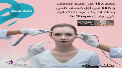 بطاقات بنك عوده تقدم خصمًا يصل لـ50% لدى عيادات In Shape 