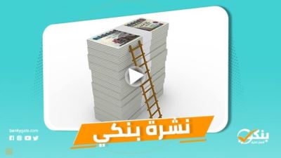 نشرة بنكي: التعمير والإسكان يطرح حساب توفير مصرية.. 27.2 مليار جنيه ارتفاعًا بالقروض الشخصية في 12 بنكًا 