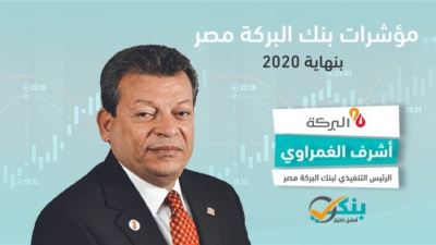 مؤشرات بنك البركة مصر بنهاية 2020 «إنفوجرافيك»