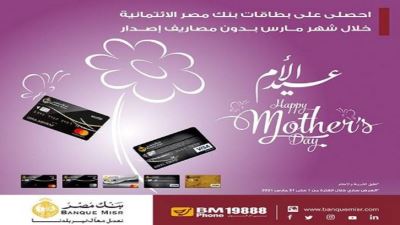 احصلي على بطاقات بنك مصر الائتمانية مجانًا خلال شهر مارس