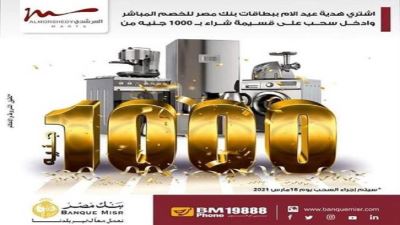 احصل على قسيمة شراء بـ1000 جنيه مع بطاقات بنك مصر للخصم المباشر 