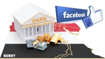 بالأرقام.. قائمة أكثر البنوك متابعة على «فيسبوك» في مصر 2021