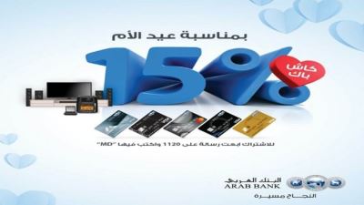 البنك العربي يطلق حملة خاصة لحاملي بطاقاته الائتمانية بمناسبة عيد الأم
