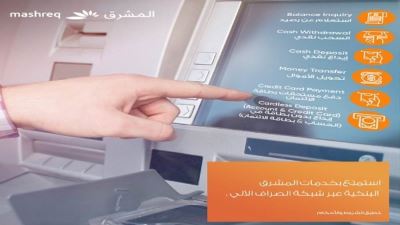 بنك المشرق يتيح خدمة إرسال الإيصال إلى البريد الإلكتروني عبر ماكينات ATM