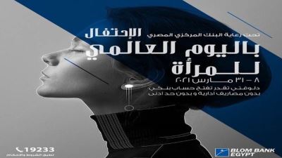 بنك بلوم يتيح فتح الحسابات والاشتراك بالمحفظة الإلكترونية مجانًا احتفالًا بيوم المرأة