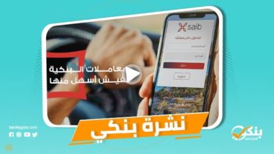 نشرة بنكي: saib يطلق خدمة الموبايل البنكي.. فوز 6 سيدات من المصرف المتحد ضمن حملة ست بـ100 راجل