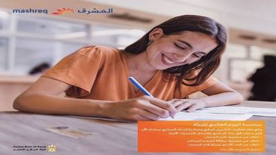 بنك المشرق يتيح فتح حسابات وإصدار بطاقات مجانًا احتفالاً بيوم المرأة