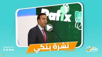 نشرة بنكي: المركزي يطلق نظام التسوية اللحظية بالعملات الأجنبية.. والأهلي يدشن منصة «الأهلي تمكين»