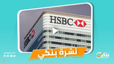 نشرة بنكي: HSBC يشيد بالاقتصاد المصري.. المصرف المتحد يطلق حملة زكاة الغارمين  