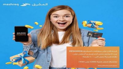 قدم على بطاقات بنك المشرق الائتمانية واحصل على 40000 نقطة مكافأة