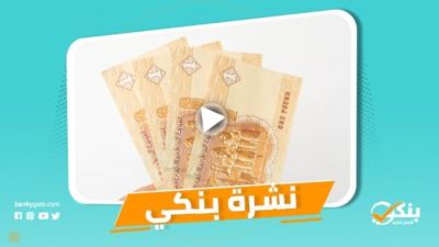 نشرة بنكي: الحكومة تنفي إلغاء التعامل بالجنيه الورقي.. محفظة القروض بالبنك الأهلي تسجل 900 مليار جنيه