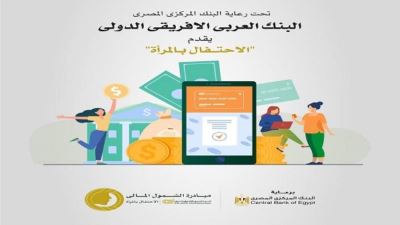 البنك العربي الإفريقي الدولي يتيح فتح الحسابات مجانًا ودون حد أدنى احتفالًا بيوم المرأة
