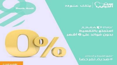 بطاقات بنك عوده الائتمانية تتيح التقسيط من جوميا دون فوائد