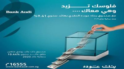 صندوق بنك عوده النقدي يحقق عائدًا سنويًا يصل إلى 9.41% منذ بداية 2021