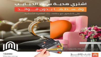 بطاقات بنك القاهرة الائتمانية تتيح تقسيط هدايا عيد الأم حتى 6 أشهر دون فائدة