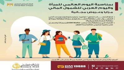 بنك مصر يشارك في اليوم العالمي للمرأة واليوم العربي للشمول المالي بباقة من العروض المجانية