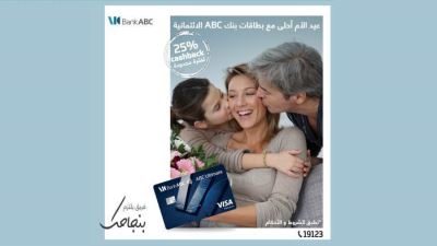 بنك ABC يتيح كاش باك 25% على البطاقات بمناسبة عيد الأم