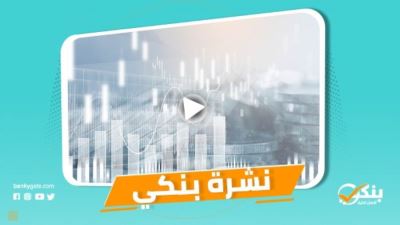 نشرة بنكي: تحسن قوي لمؤشرات السلامة المالية للبنوك.. بنك عوده يقدم قرض السيارة دون مصاريف إدارية