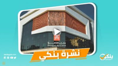 نشرة بنكي: saib يطلق بطاقتي اﻷﻫﻠﻲ تيتانيوم اﻻﺋﺘﻤﺎﻧﻴﺔ وﻣﺴﺒﻘﺔ اﻟﺪﻓﻊ.. القاهرة يحصل على أعلى تصنيف ائتماني 