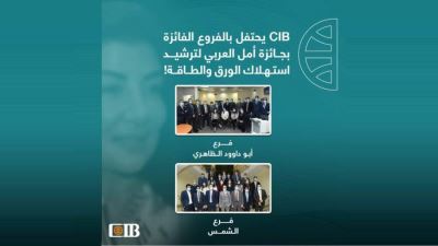 CIB يحتفل بالفروع الفائزة بجائزة «أمل العربي» لترشيد استهلاك الورق والطاقة
