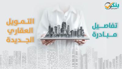 تفاصيل مبادرة التمويل العقاري الجديدة «إنفوجرافيك»