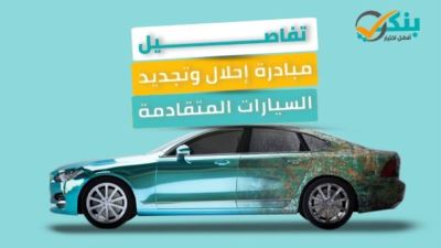 تفاصيل مبادرة إحلال وتجديد السيارات المتقادمة «إنفوجرافيك»