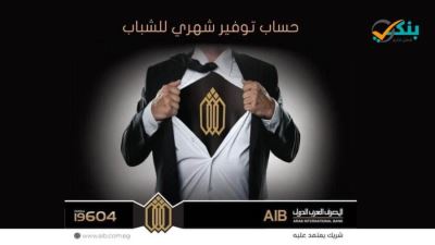 دون مصاريف إدارية.. مزايا حساب توفير الشباب من المصرف العربي الدولي