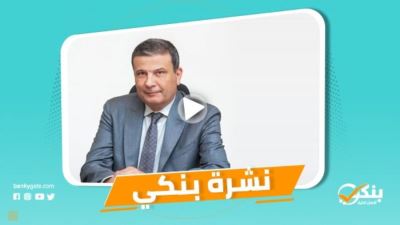نشرة بنكي: مليار جنيه إضافية لمشروع البتلو.. تكريم رئاسي لبنك التعمير والإسكان