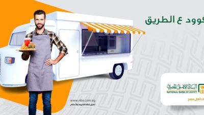 لأول مرة في مصر.. البنك الأهلي يمول سيارات المأكولات food trucks