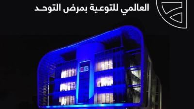 البنك التجاري الدولي يضيء فروعه باللون الأزرق دعمًا لمرضى التوحد