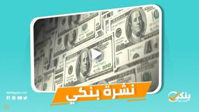 نشرة بنكي: الاحتياطي الأجنبي يسجل 40.33 مليار دولار .. الأهلي يخصص 7 مليارات جنيه لمبادرة إحلال السيارات