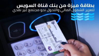 تعرف على مزايا بطاقة ميزة للخصم المباشر من بنك قناة السويس