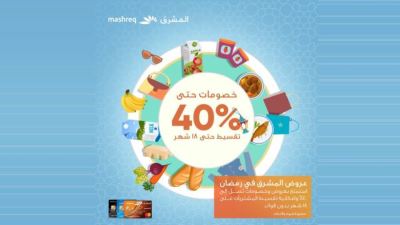 بطاقات بنك المشرق تتيح خصومات تصل إلى 40% وتقسيط حتى 18 شهرًا دون فوائد