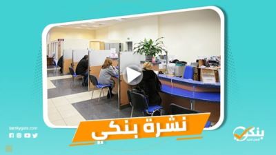 نشرة بنكي: المركزى يعلن مواعيد العمل في رمضان.. الاقتصاد المصري يمضي قدمًا في الإصلاحات والنمو