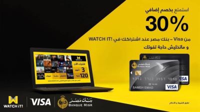 بطاقات بنك مصر الائتمانية تقدم خصمًا 30% لدى Watch it