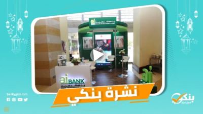 نشرة بنكي: الزراعي يتيح خدماته البنكية للمكفوفين.. القيمة السوقية لبنك الاستثمار العربي تبلغ 1.1 مليار جنيه