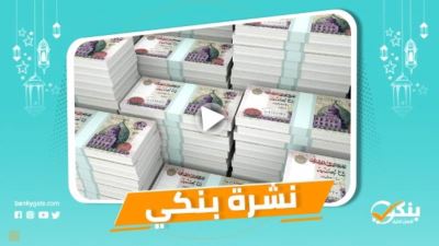 نشرة بنكي: الزراعي ينهي استعداداته لاستقبال موسم القمح.. السيسي يوافق على اتفاقية تسهيل قرض بـ 1.88 مليار يورو