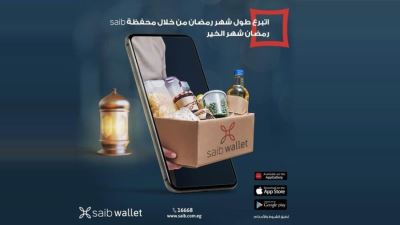 محفظة saib wallet الإلكترونية تتيح التبرع للمؤسسات الخيرية