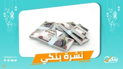 نشرة بنكي: ارتفاع التدفقات الأجنبية بـ «الأهلي ومصر» لـ180 مليار دولار.. القاهرة يشارك في فعاليات اليوم العربي 
