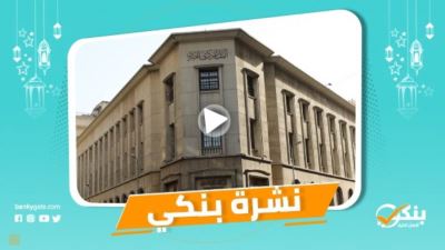 نشرة بنكي: الأهلي ومصر والقاهرة يتلقون 2300 طلب بمبادرة إحلال السيارات.. مبادرات المركزي تساهم في دعم العملاء 