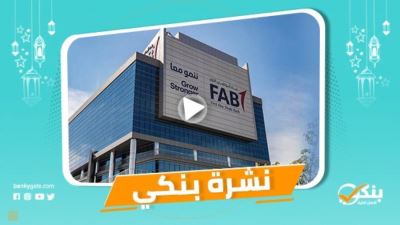 نشرة بنكي: أبوظبي الأول يبدأ نقل الأسهم لإتمام استحواذه على عوده مصر.. القاهرة يستهدف زيادة عملاء المحفظة الإلكترونية