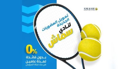 بنك قناة السويس يتيح تمويل العضويات الجديدة لنادي سماش دون فائدة