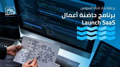بنك قناة السويس يرعى برنامج حاضنة أعمال Launch SaaS في دورته الثالثة