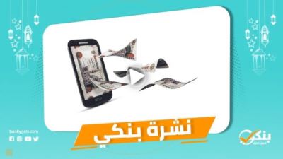 نشرة بنكي: المركزي يرفع حدود سحب وتحويل الأموال عبر الهاتف.. إشادات دولية بالاقتصاد المصري