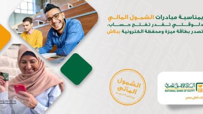 البنك الأهلي يشارك في فعاليات اليوم العربي للشمول المالي بباقة من الخدمات المجانية