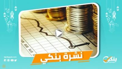 نشرة بنكي: المركزي يبحث أسعار الفائدة غدًا.. عودة السياحة الروسية لمصر يعزز عائداتها الخارجية بـ3 مليارات دولار سنويًا