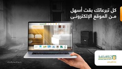 البنك الأهلي يتيح التبرع للمؤسسات الخيرية عبر موقعة الإلكتروني