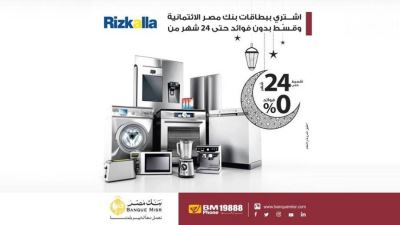 بطاقات بنك مصر تتيح تقسيط المشتريات حتى 24 شهرًا لدى Rizkalla دون فوائد  